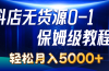 抖店无货源0到1详细实操教程：轻松月入5000+（7节）