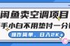 闲鱼卖空调项目，新手小白一分钱都不用垫付，操作极其简单，日入2K+