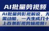 AI批量剪影视解说，无需动脑，一天生成几十上百条影视剪辑视频