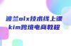 波兰olx 技术线上课，kim跨境电商教程