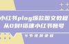 小红书 plog-爆款图文教程，从0到1搭建小红书账号（9节课）