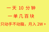 一天10 分钟 一单几百块 简单无脑操作 月入2W+教学