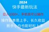 2024快手磁力巨星做任务，小白无脑自撸日入1000+、