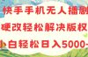 快手手机无人播剧，无需硬改，轻松解决版权问题，小白轻松日入5000+