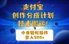 支付宝创作分成（技术搬运）小白轻松操作日入500+