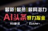 AI头条3天必起号，简单无需经验 3分钟1条 一键多渠道发布 复制粘贴月入3W+