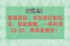 越早知道越能赚到钱的蓝海项目：京东大平台操作，一单利润20-30，简单…