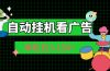 自动挂机看广告 单机日入150+