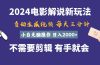 软件自动生成电影解说，一天几分钟，日入2000+，小白无脑操作