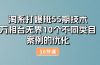 技术：万相台无界10个不同类目案例的优化（10节）