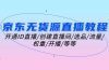 京东无货源直播教程：开通ID直播/创建直播间/选品/流量/权重/开播/等等