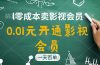 直开影视APP会员只需0.01元，一天卖出上百单，日产四位数