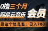 0撸三个月网易云音乐会员，靠这个信息差一天赚700，月入2w