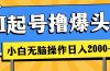 AI起号撸爆头条，小白也能操作，日入2000+