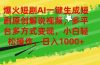 爆火短剧AI一键生成原创解说视频，多平台多方式变现，小白轻松操作，日…