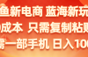 闲鱼新电商,蓝海新玩法,0成本,只需复制粘贴,小白轻松上手,只需一部手机…