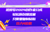 视频号2024创作者分成，轻松原创爆流量，只需要复制粘贴，日入4位数