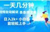 视频一键解说，一天几分钟，小白无脑操作，日入2000+，多平台多方式变现
