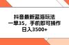 抖音最新蓝海玩法，一单35，手机即可操作，日入3500+，不了解一下真是…