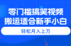 零门槛搞笑视频搬运，轻松月入上万，适合新手小白