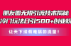 朋友圈无限引流技术揭秘，一个冷门玩法日引500+创业粉，让天下没有难搞…