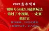 2024蓝海项目，视频号分成计划5.0最新玩法，错过了中视频，一定要抓住…