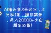 AI撸头条3天必火，3分钟1条，操作简单，月入20000+小白超车必备！