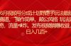 6月视频号分成计划野路子玩法最新赛道操作简单，颠公风格玩法清奇，流…