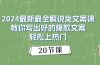 2024最新最全解说类文案课：教你写出好的爆款文案，轻松上热门（20节）