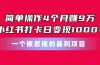 简单操作4个月赚9万！小红书打卡日变现1000+！一个被忽视的暴力项目