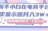 新手小白如何做到在电商平台卖显示器月入3W+，最新赚钱教学干货分享