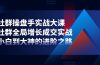 社群-操盘手实战大课：社群 全局增长成交实战，小白到大神的进阶之路