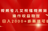 视频号儿女祝福视频，简单操作收益稳定，日入2000+，多赛道可做