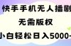 手机快手无人播剧，无需硬改，轻松解决版权问题，小白轻松日入5000+