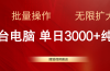搜狐视频搬运，一台电脑单日3000+，批量操作，可无限扩大