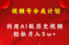 视频号创作分成计划  利用AI做历史知识科普视频 月收益轻松50000+