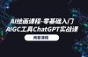 AI绘画课程-零基础入门+AIGC工具ChatGPT实战课（两套课程）