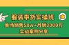 服装带货实操培训班：单场销售50w+月销3000万实战案例分享（27节）