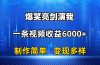 抖音热门爆笑亮剑演我，一条视频收益6000+，条条爆款，制作简单，多种变现