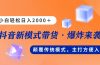 新模式直播带货，日入2000，不出镜不露脸，小白轻松上手