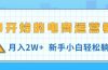 从0开始的电商运营教学，月入2W+，新手小白轻松躺赚