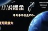小说掘金，单号单日收益150+，多号多得，可无限放大，简单无脑操作。