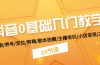 抖音0基础入门教学 注册/养号/定位/剪辑/剧本拍摄/主播培训/小店变现/28节