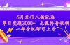 发行人计划最新玩法，单日变现3000+，简单好上手，内容比较干货，看完…