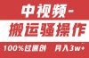 【中视频新思路】双重去重100%过原创，无脑搬运一键多渠道发布，一人可…