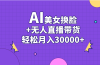 AI美女换脸视频结合无人直播带货，随便月入30000+