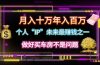 个人“IP”月入十万 年入百万，逆风翻盘秘籍！