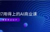 EM7 用得上的 AI商业课网络课：AI辅助商业设计/0基础AI视频落地（37节）