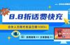 2024最佳副业项目，话费8.8折充值，全网通秒到账，日入1000+，昨天刚上…