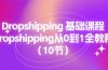 Dropshipping 基础课程，Dropshipping从0到1全教程（10节）